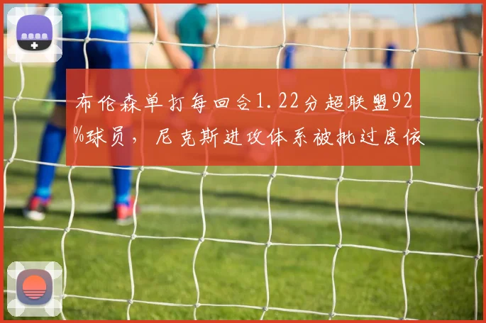 布伦森单打每回合1.22分超联盟92%球员,尼克斯进攻体系被批过度依赖单挑
