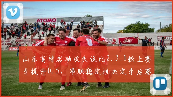 山东高诗岩助攻失误比2.3_1较上赛季提升0.5,串联稳定性决定季后赛席位