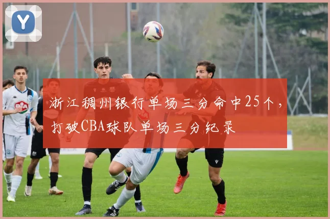 浙江稠州银行单场三分命中25个,打破CBA球队单场三分纪录
