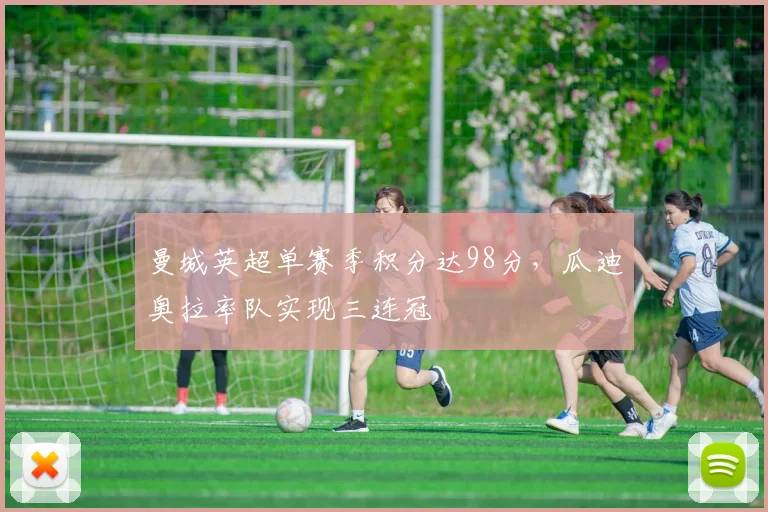 曼城英超单赛季积分达98分,瓜迪奥拉率队实现三连冠